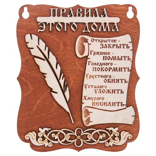 Планшет "Правила этого дома" № 2 во Белом