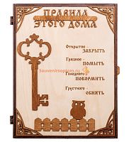 КЛЮЧНИЦА "ПРАВИЛА ЭТОГО ДОМА С КЛЮЧОМ" во Белом